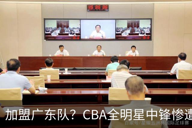 加盟广东队？CBA全明星中锋惨遭裁员，朱芳雨有望底薪完成捡漏！