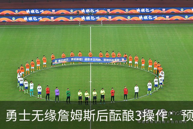 勇士无缘詹姆斯后酝酿3操作：预计多年续约追梦 提前续约波杰签回佩顿