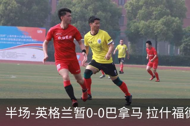半场-英格兰暂0-0巴拿马 拉什福德造险英格兰实时积分小组第二