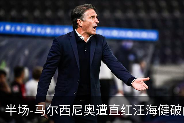 半场-马尔西尼奥遭直红汪海健破门 申花1-0川崎