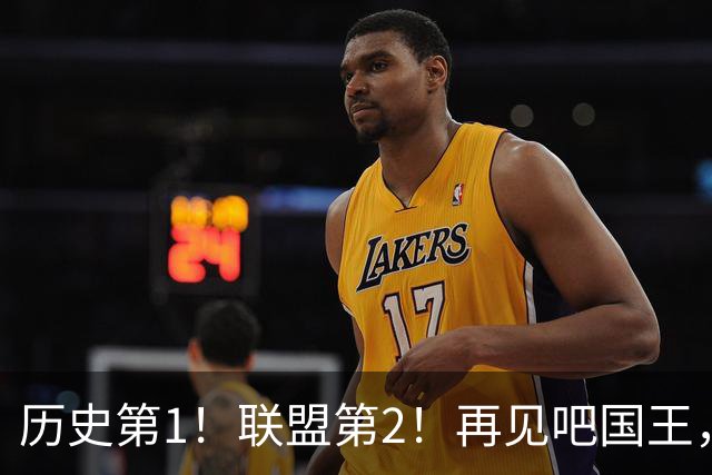历史第1！联盟第2！再见吧国王，三双王威少继续做自己
