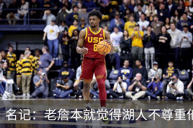 名记：老詹本就觉得湖人不尊重他所做的牺牲 如何让他接受降薪？