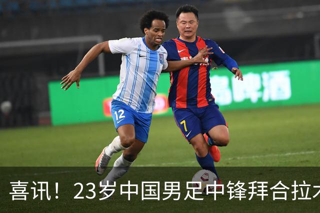 喜讯！23岁中国男足中锋拜合拉木加盟德乙狼堡，球迷质疑消息真实性