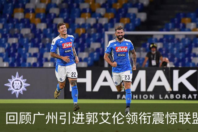 回顾广州引进郭艾伦领衔震惊联盟三方交易：2年后真正的赢家另有其人