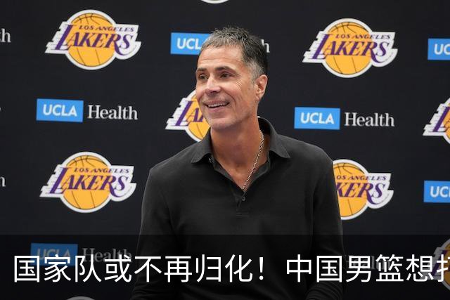 国家队或不再归化！中国男篮想打进28年奥运会，只能依靠李凯尔？