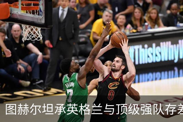 图赫尔坦承英格兰与顶级强队存"差距"，阿森纳因赖斯超负荷与萨卡谜案成世界杯最大输家