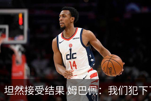 坦然接受结果 姆巴佩：我们犯下了太多的技术错误