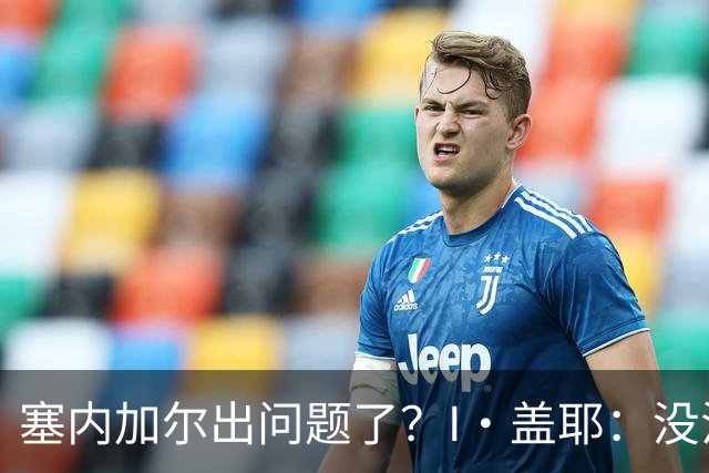 塞内加尔出问题了？I·盖耶：没法解释，赛事开始时我们就犯了错