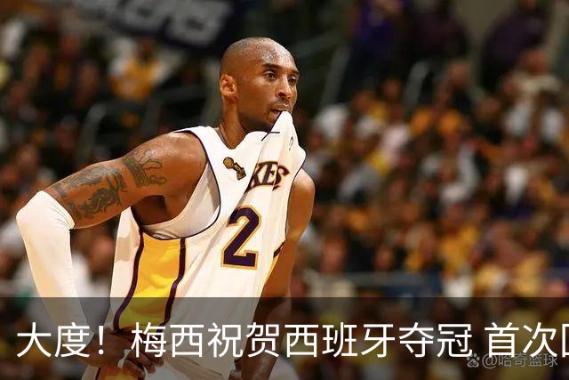 大度！梅西祝贺西班牙夺冠 首次回应世界杯卫冕梦碎：伤口很难愈合
