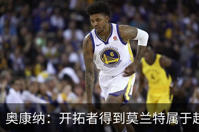 奥康纳：开拓者得到莫兰特属于超值捡漏 波特兰就想赌他状态反弹