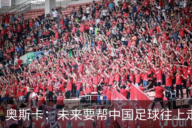 奥斯卡：未来要帮中国足球往上走，希望助力男足重新杀回世界杯