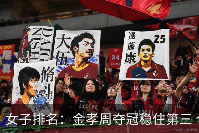 女子排名：金孝周夺冠稳住第三 仓林红跃升到152位