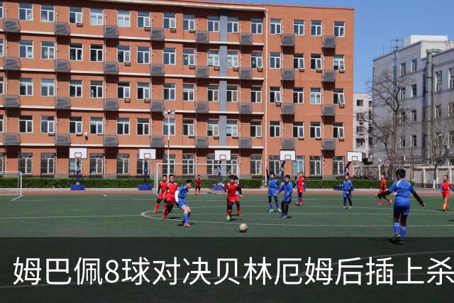 姆巴佩8球对决贝林厄姆后插上杀招！法国英格兰季军战：FOX周六凌晨5点直播