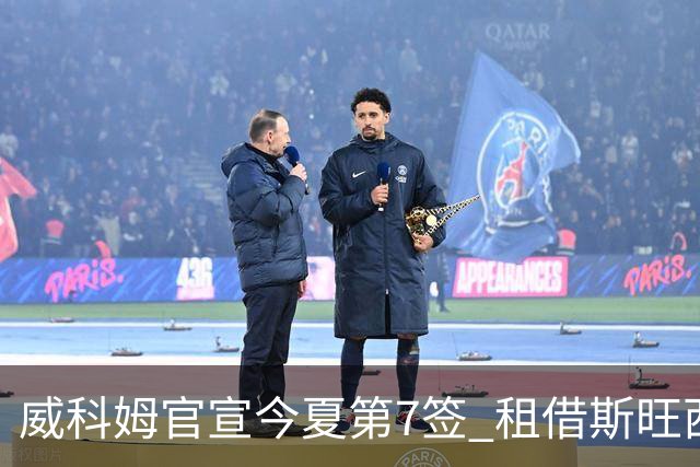 威科姆官宣今夏第7签 租借斯旺西20岁飞翼一赛季