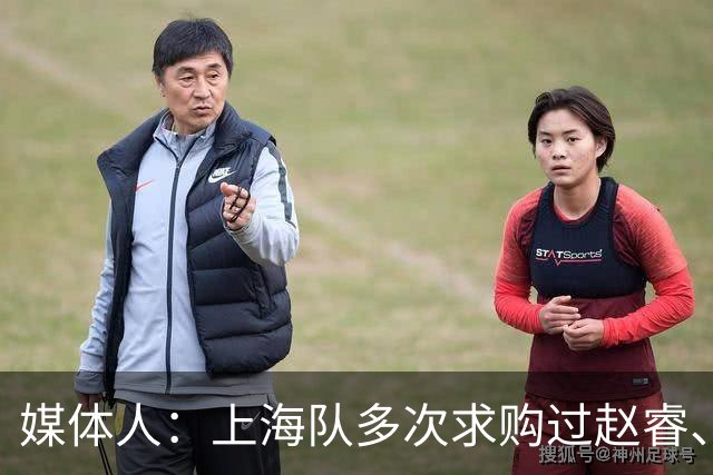 媒体人：上海队多次求购过赵睿、周琦，但溢价太高，无奈放弃