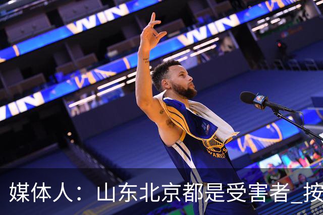 媒体人：山东北京都是受害者 按惯例冠军不会取消 但肯定禁赛白边