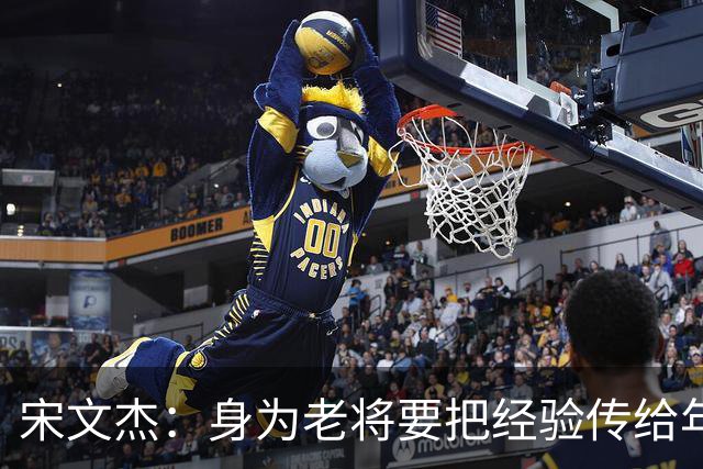 宋文杰：身为老将要把经验传给年轻球员，伤病基本上已经成习惯了