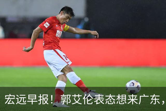 宏远早报！郭艾伦表态想来广东，王少杰买断新进展，杜润旺收获高薪