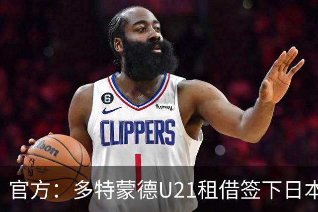 官方：多特蒙德U21租借签下日本18岁中场山本天翔，租期1年