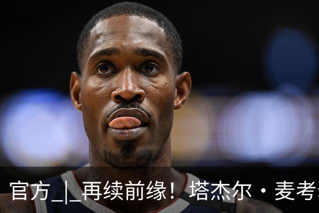 官方 | 再续前缘！塔杰尔·麦考尔回归广州龙狮