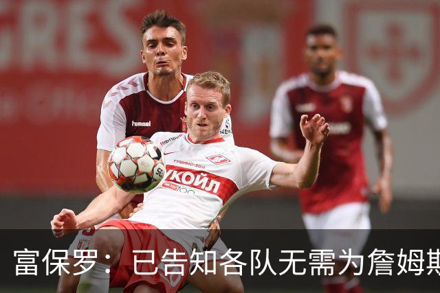 富保罗：已告知各队无需为詹姆斯多做什么 我们没说不让补齐阵容