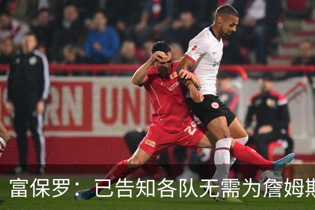 富保罗：已告知各队无需为詹姆斯多做什么 我们没说不让补齐阵容