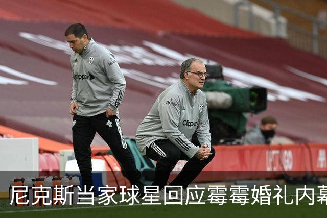 尼克斯当家球星回应霉霉婚礼内幕：我跟所有人一样在网上看到的