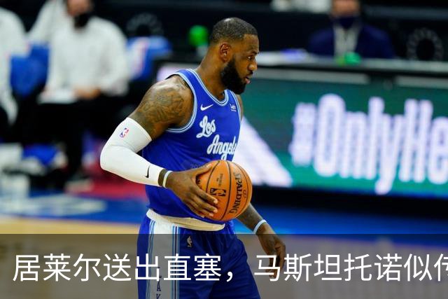居莱尔送出直塞，马斯坦托诺似传似射&球最终被没收