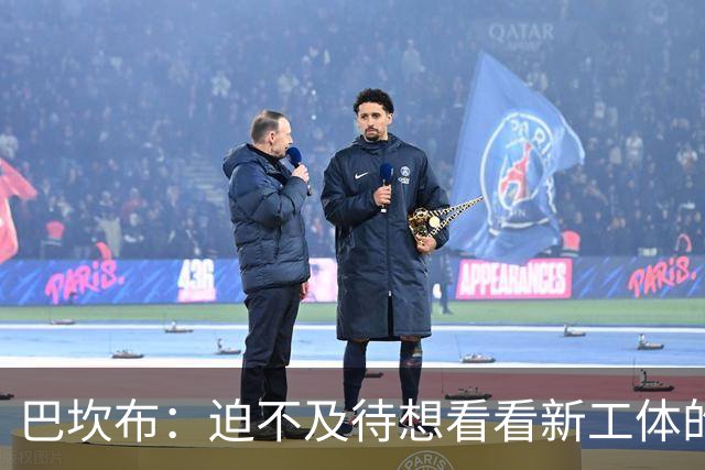 巴坎布：迫不及待想看看新工体的样子 我认为国安是最好的俱乐部
