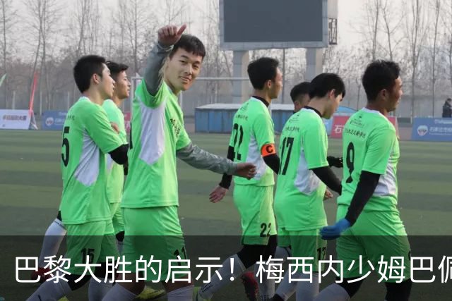 巴黎大胜的启示！梅西内少姆巴佩组合得这么用