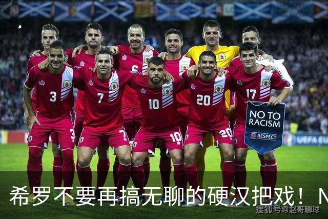 希罗不要再搞无聊的硬汉把戏！NBA是一场生意 被交易不该迁怒队友