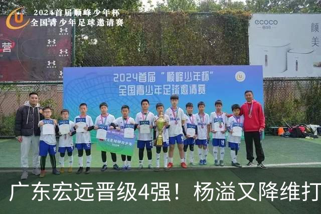 广东宏远晋级4强！杨溢又降维打击 疯砍27+12+6+6 他能打动杜锋吗