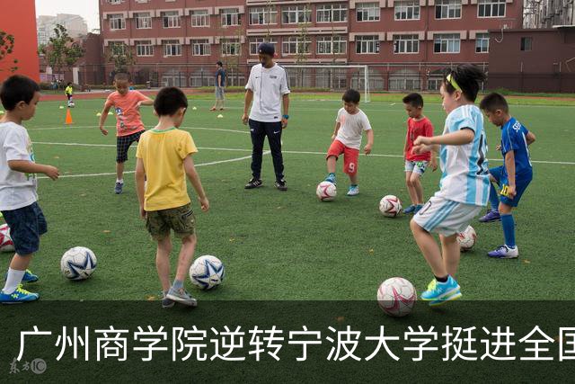 广州商学院逆转宁波大学挺进全国赛4强 曹梓烽33+8 周乾14+13