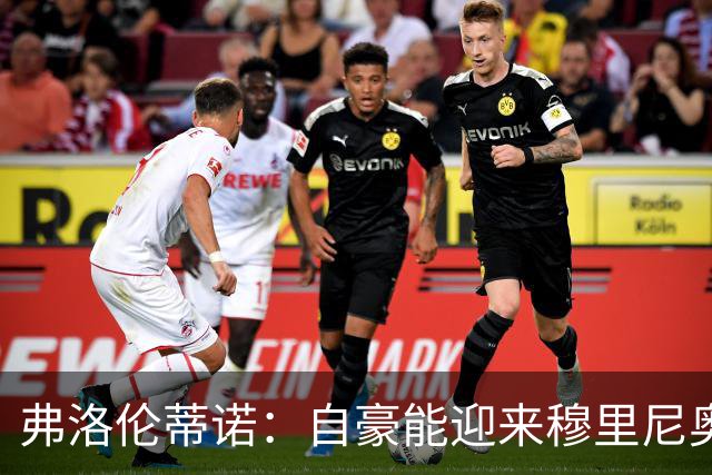 弗洛伦蒂诺：自豪能迎来穆里尼奥，捧起第16座欧冠奖杯前绝不歇息