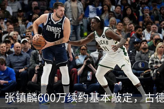 张镇麟600万续约基本敲定，古德温倾向续留，弗格或任助理教练，这支上海久事的魄力，真的是要冲击CBA总冠军吗