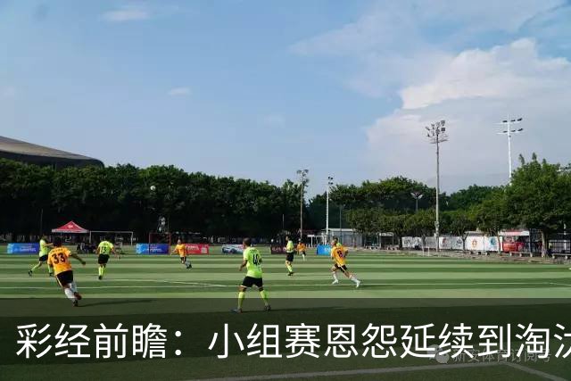 彩经前瞻：小组赛恩怨延续到淘汰赛，米拉索尔主场必须抢先手