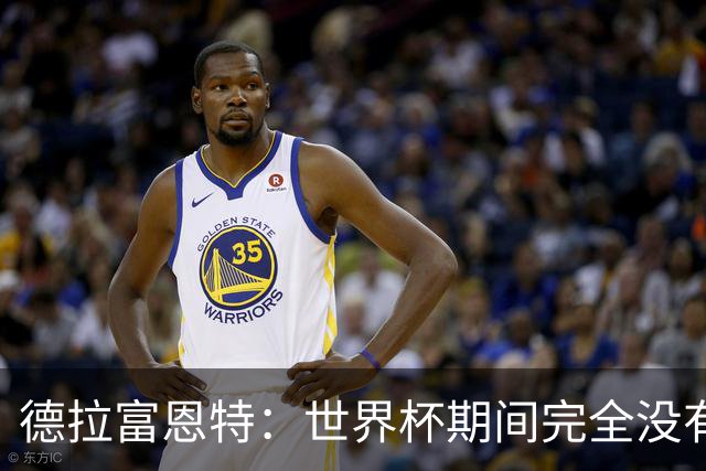 德拉富恩特：世界杯期间完全没有自我怀疑 费兰让我想起莫拉塔
