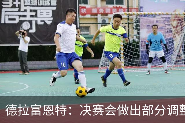 德拉富恩特：决赛会做出部分调整，但重要的是坚持做我们自己