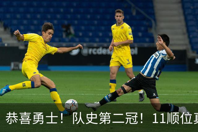 恭喜勇士！队史第二冠！11顺位真的捡到宝了