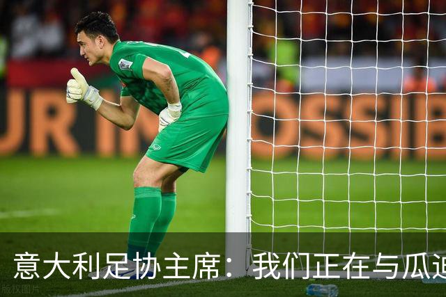 意大利足协主席：我们正在与瓜迪奥拉进行谈判