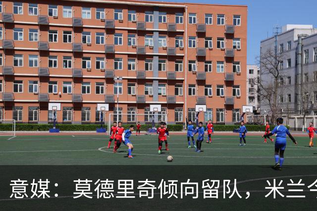 意媒：莫德里奇倾向留队，米兰今夏的引援动作让他有所期待