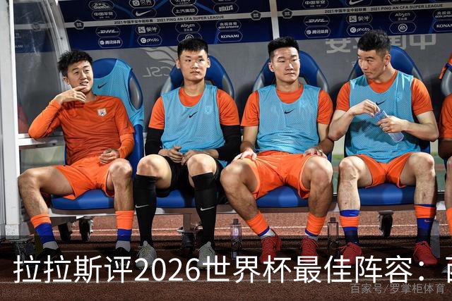 拉拉斯评2026世界杯最佳阵容：西班牙7人入选，冠军门将西蒙领衔