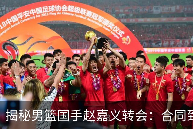 揭秘男篮国手赵嘉义转会：合同到期遭高薪挖角 青岛匹配但无意留人