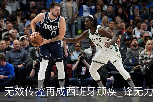 无效传控再成西班牙顽疾 锋无力恐成斗牛士致命短板