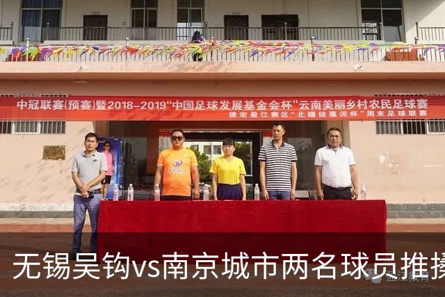 无锡吴钩vs南京城市两名球员推搡冲突，双双被中足联禁赛3场！