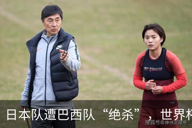 日本队遭巴西队“绝杀”，世界杯淘汰赛一胜难求