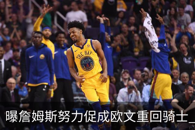 曝詹姆斯努力促成欧文重回骑士 独行侠根本没兴趣谈判