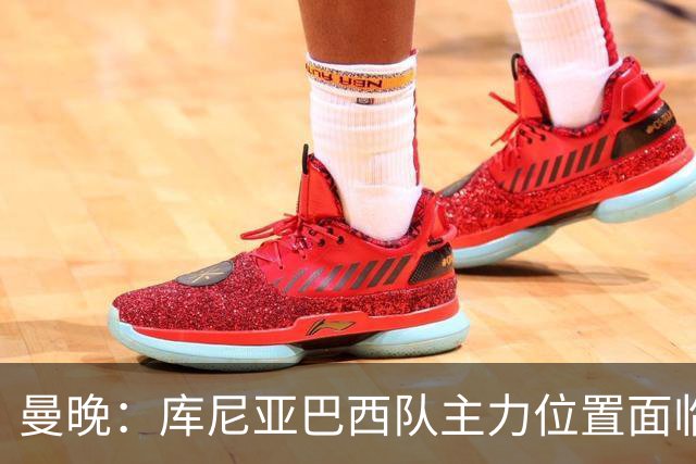 曼晚：库尼亚巴西队主力位置面临威胁，在曼联定位也不明确