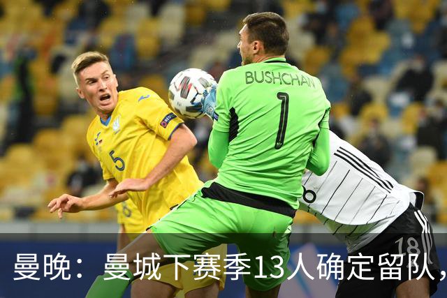 曼晚：曼城下赛季13人确定留队，哈兰德、格瓦迪奥尔在列