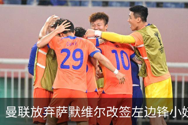 曼联放弃萨默维尔改签左边锋小妖！挖角热刺拉师傅，曝周五已现身卡林顿